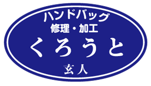 ハンドバック修理　玄人　|　くろうと　佐賀市